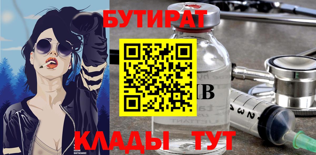 БУТИРАТ  Вход с VPN  Асбест  Бутират Butirat 